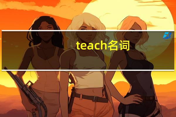 teach名词