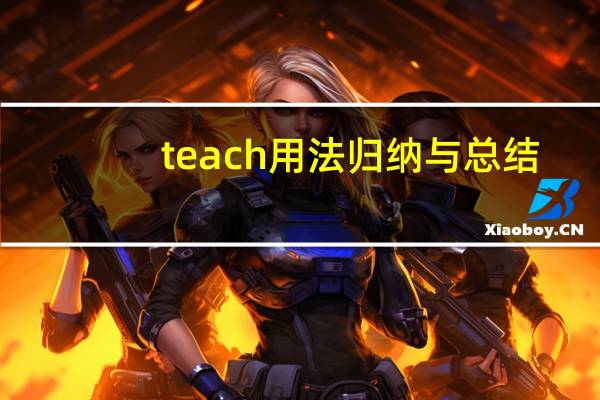 teach用法归纳与总结