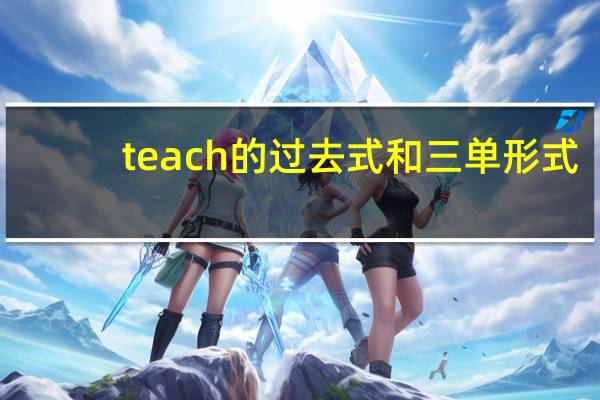 teach的过去式和三单形式（teach的过去式）