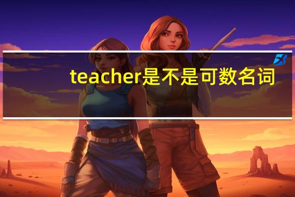 teacher是不是可数名词?