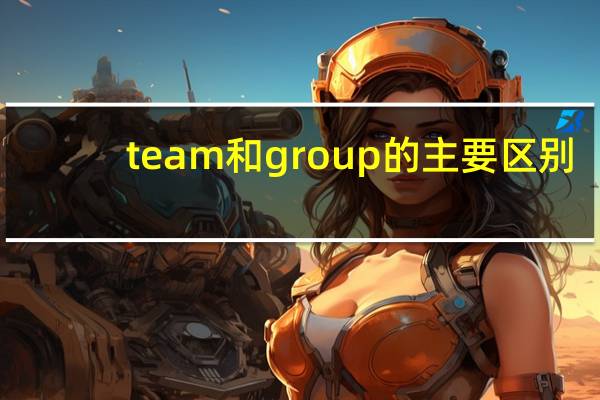 team和group的主要区别