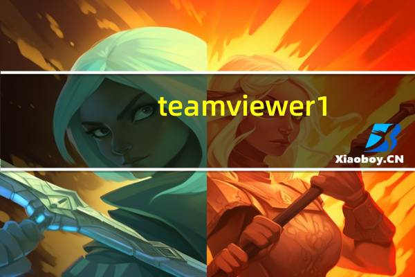 teamviewer1（teamviewer教程）