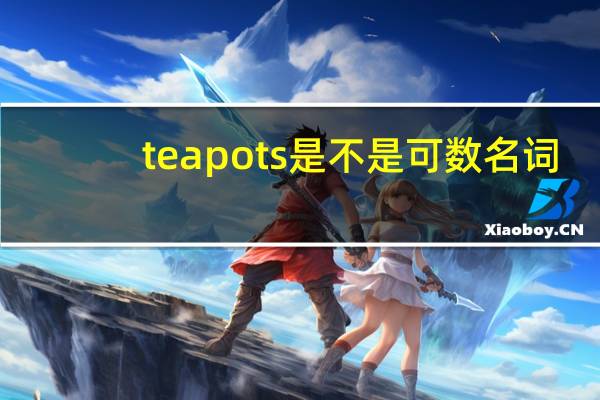 teapots是不是可数名词