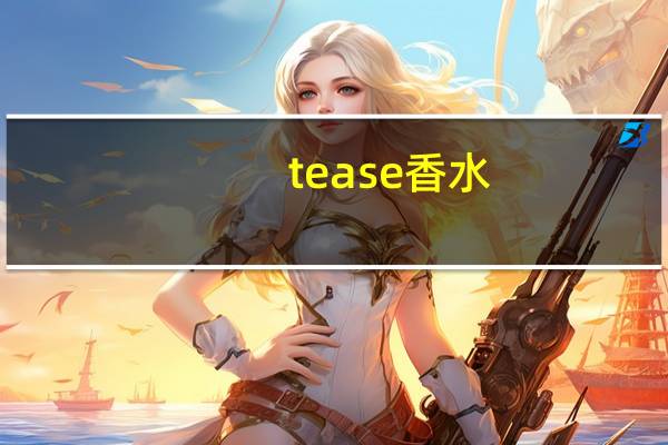 tease香水（tease）
