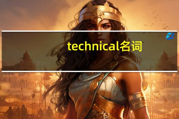 technical名词