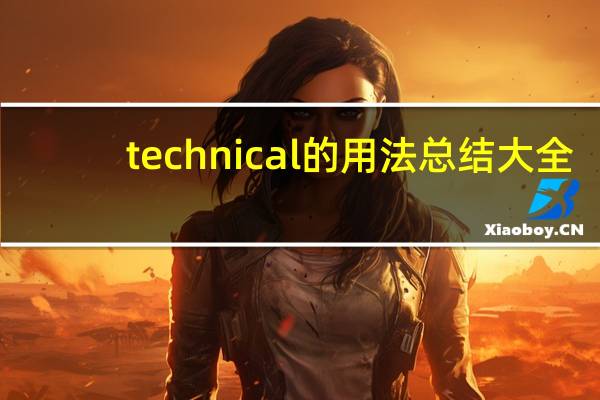 technical的用法总结大全