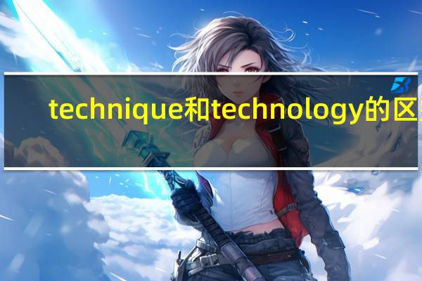technique和technology的区别