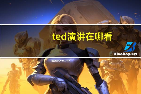 ted演讲在哪看