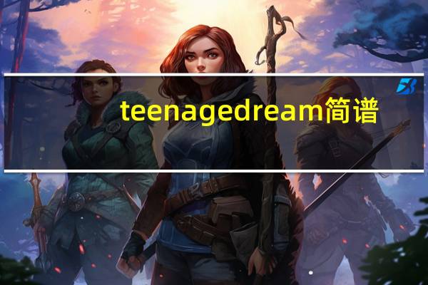 teenage dream简谱(teenage dream)