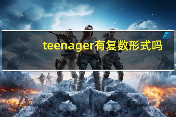 teenager有复数形式吗