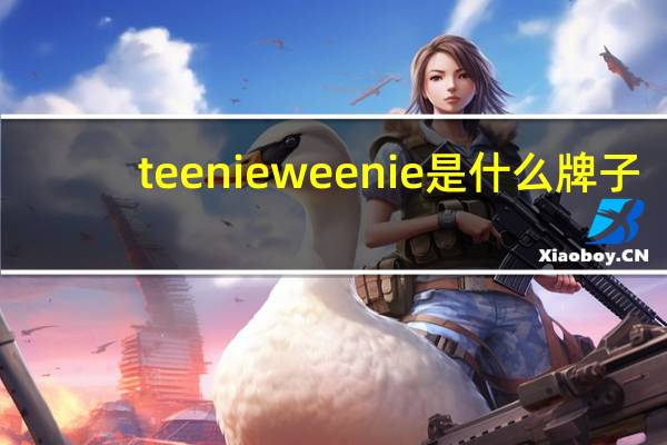 teenieweenie是什么牌子