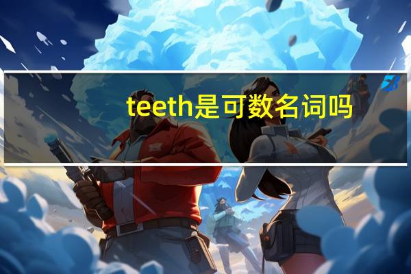 teeth是可数名词吗
