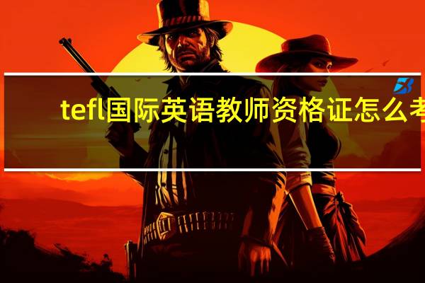 tefl国际英语教师资格证怎么考