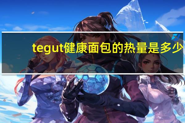 tegut 健康面包的热量是多少