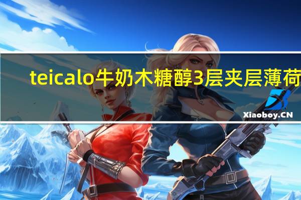 teicalo 牛奶木糖醇3层夹层薄 荷糖(草莓味)卡路里是多少