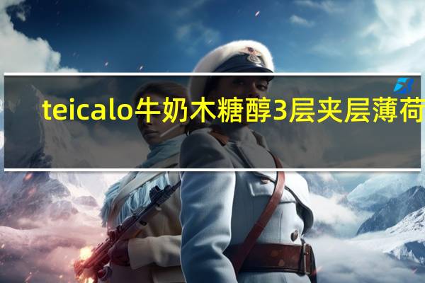 teicalo 牛奶木糖醇3层夹层薄 荷糖(草莓味)的热量是多少