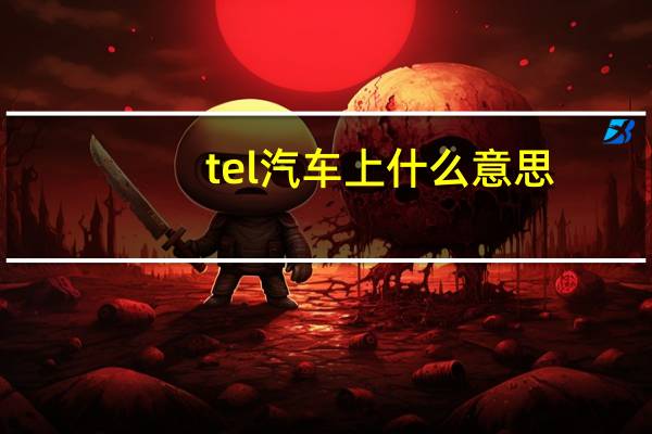 tel汽车上什么意思