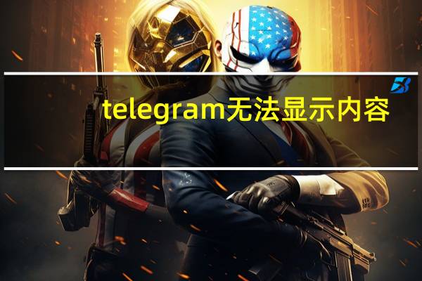 telegram无法显示内容
