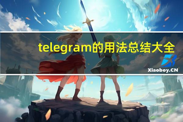 telegram的用法总结大全
