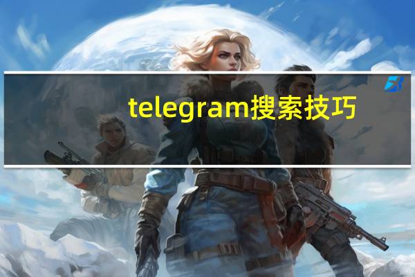 telegram搜索技巧
