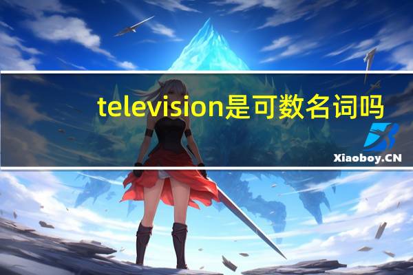 television是可数名词吗