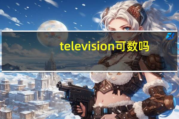 television可数吗