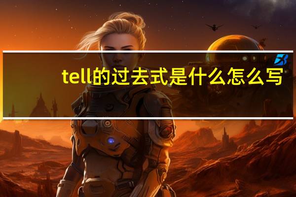 tell的过去式是什么怎么写（tell的过去式）