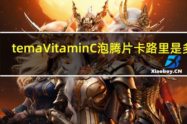 tema Vitamin C泡腾片卡路里是多少