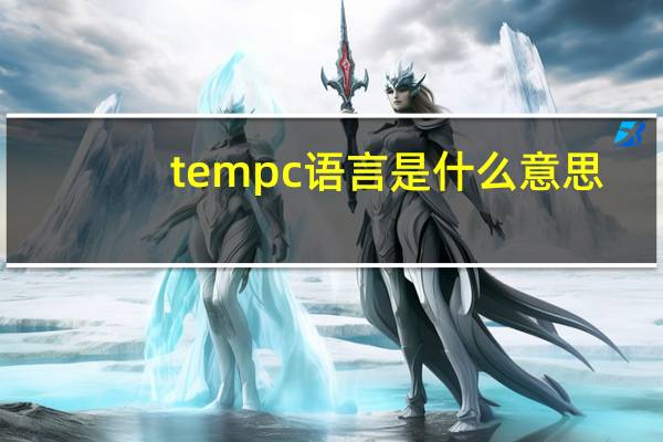 tempc语言是什么意思