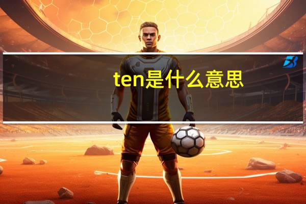 ten是什么意思（nine是什么意思）