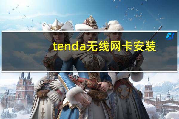 tenda无线网卡安装（tenda无线路由器怎么安装）