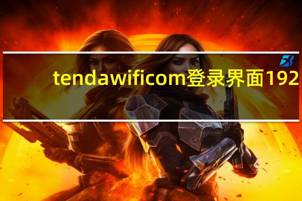 tendawificom登录界面 192.168.0.1