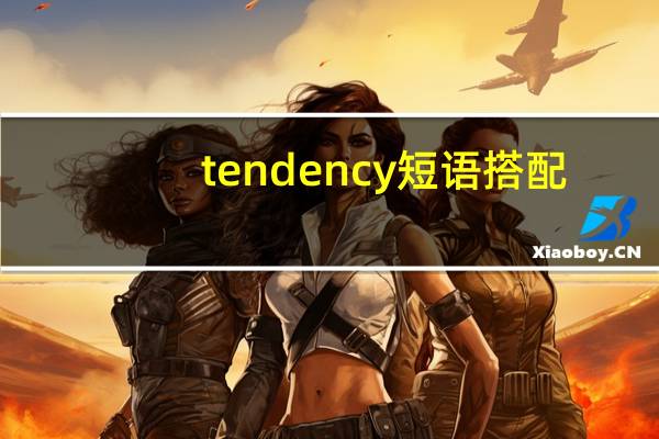 tendency短语搭配