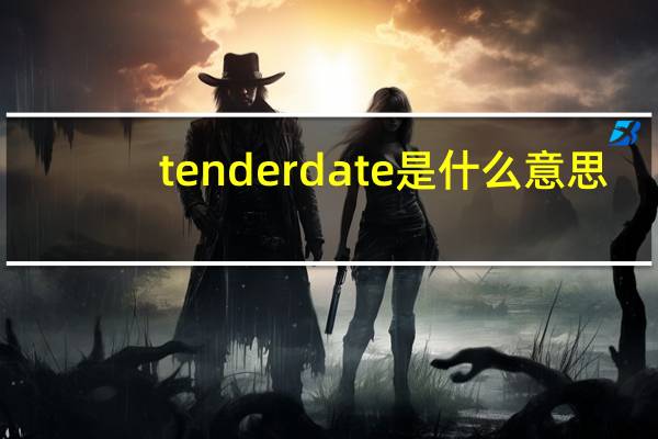 tender date 是什么意思
