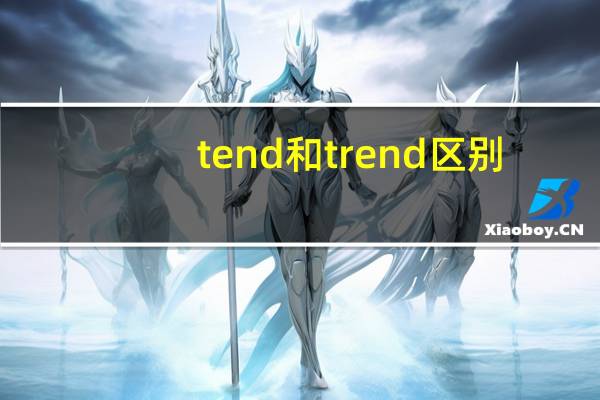 tend和trend区别