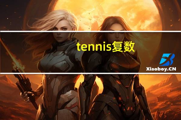 tennis复数