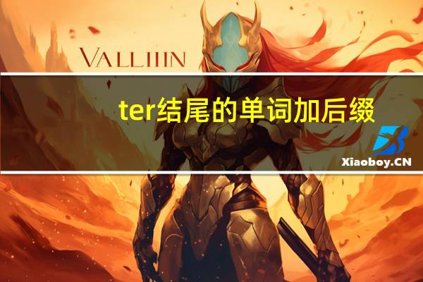 ter结尾的单词加后缀