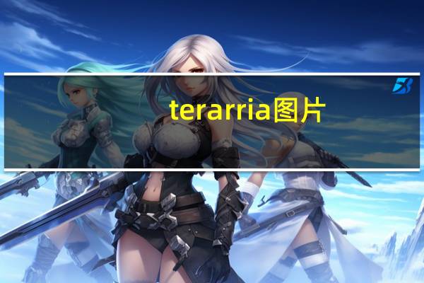 terarria图片（Terara简介）