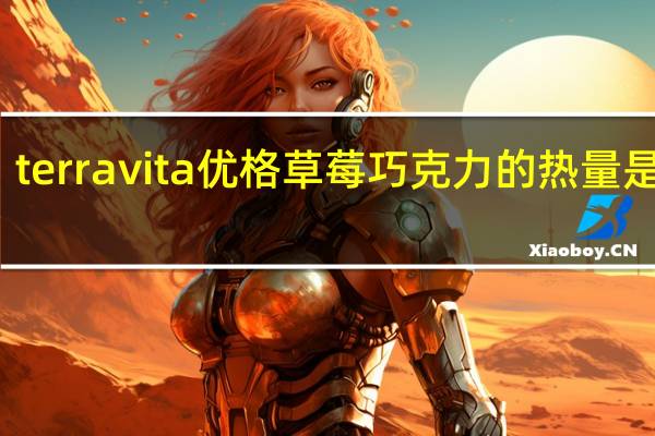 terravita 优格草莓巧克力的热量是多少
