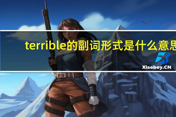 terrible的副词形式是什么意思