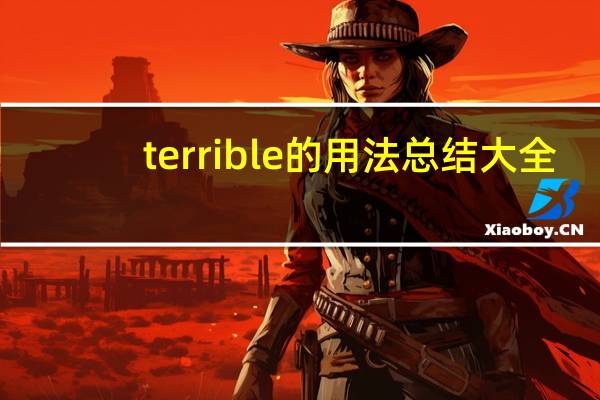 terrible的用法总结大全