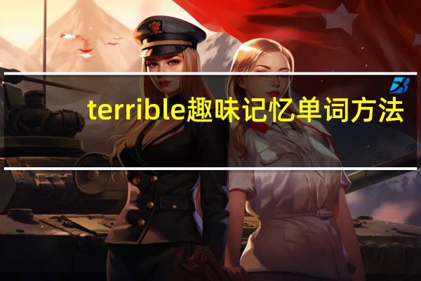 terrible趣味记忆单词方法