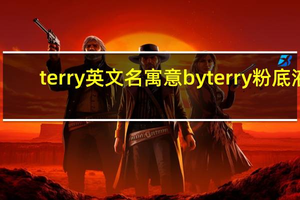 terry英文名寓意 by terry粉底液