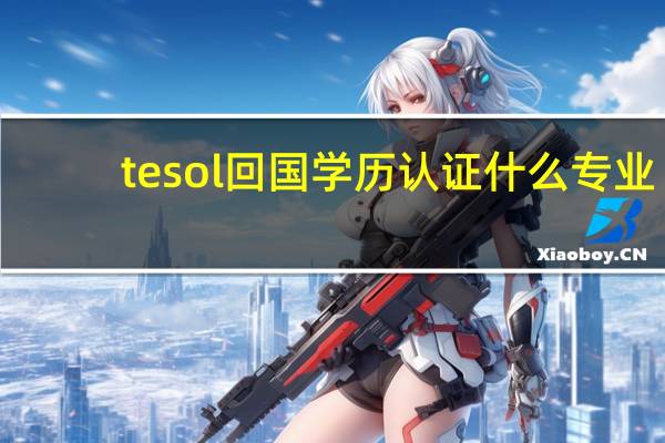 tesol回国学历认证什么专业