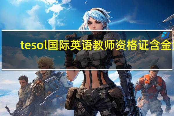 tesol国际英语教师资格证含金量（tesol国际英语教师资格证）