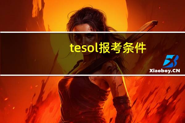 tesol报考条件