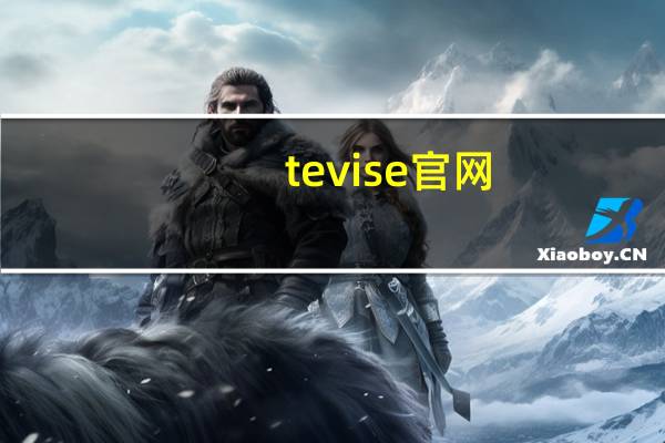 tevise官网（tevise）