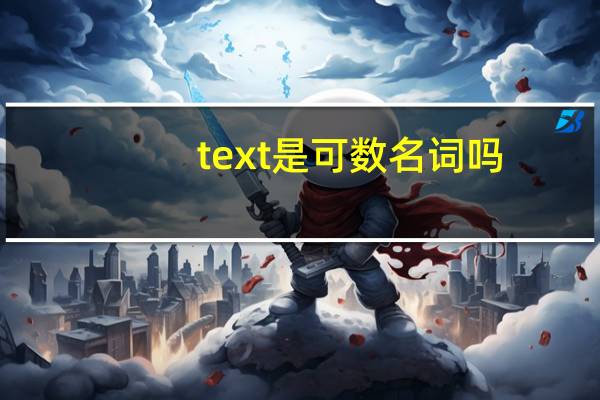 text是可数名词吗
