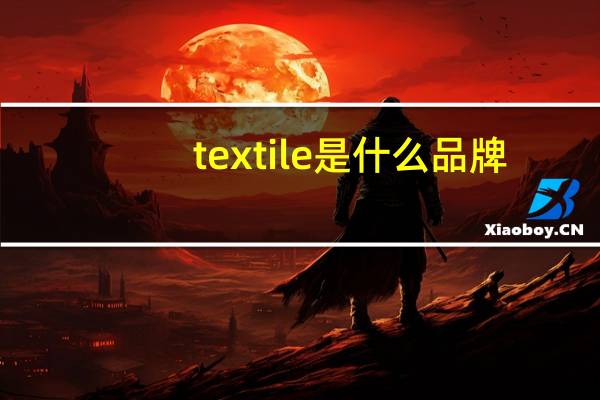 textile是什么品牌
