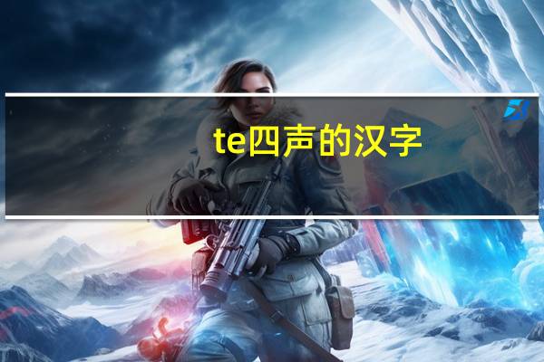 te四声的汉字